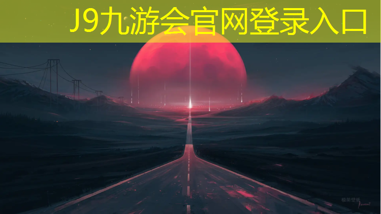 J9九游会官网：青田国标塑胶跑道施工价格