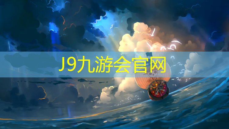 J9九游会真人游戏第一品牌：长宁区塑胶跑道价格