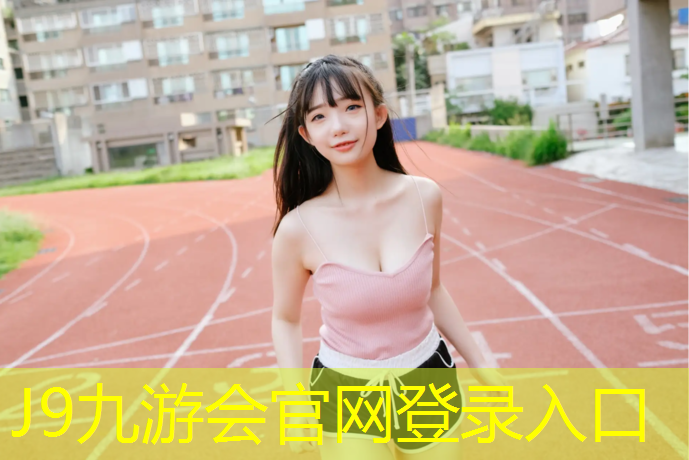 J9九游会真人游戏第一品牌：惠州塑胶跑道场所