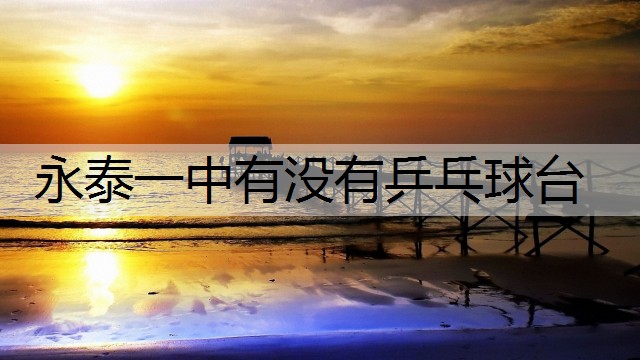 永泰一中有没有乒乓球台