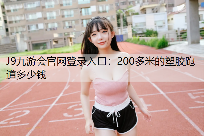 200多米的塑胶跑道多少钱